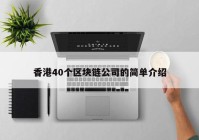 香港40个区块链公司的简单介绍