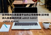 区块链纳入新基建平台的公司有哪些[区块链纳入新基建的时间 a2015 b2017 c2018 d2020]