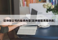 区块链公司的服务内容[区块链服务提供商]