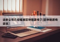 这些公司已经瞄准区块链游戏了[区块链游戏资讯]