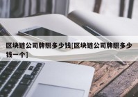 区块链公司牌照多少钱[区块链公司牌照多少钱一个]