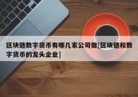 区块链数字货币有哪几家公司做[区块链和数字货币的龙头企业]