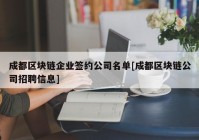 成都区块链企业签约公司名单[成都区块链公司招聘信息]