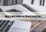 赣县正规区块链公司[赣州区块链之城]