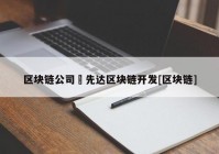 区块链公司來先达区块链开发[区块链]