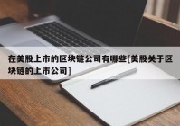 在美股上市的区块链公司有哪些[美股关于区块链的上市公司]