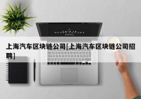 上海汽车区块链公司[上海汽车区块链公司招聘]