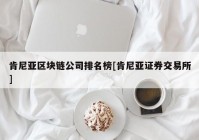 肯尼亚区块链公司排名榜[肯尼亚证券交易所]