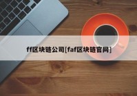 ff区块链公司[faf区块链官网]