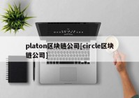 platon区块链公司[circle区块链公司]